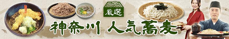 神奈川 人気蕎麦